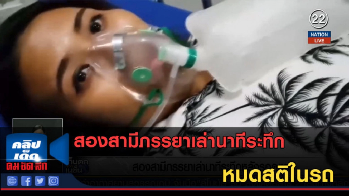 (คลิปข่าว) สองสามีภรรยาเล่านาทีระทึก หมดสติในรถ (คลิปข่าว) สองสามีภรรยาเล่านาทีระทึก หมดสติในรถ