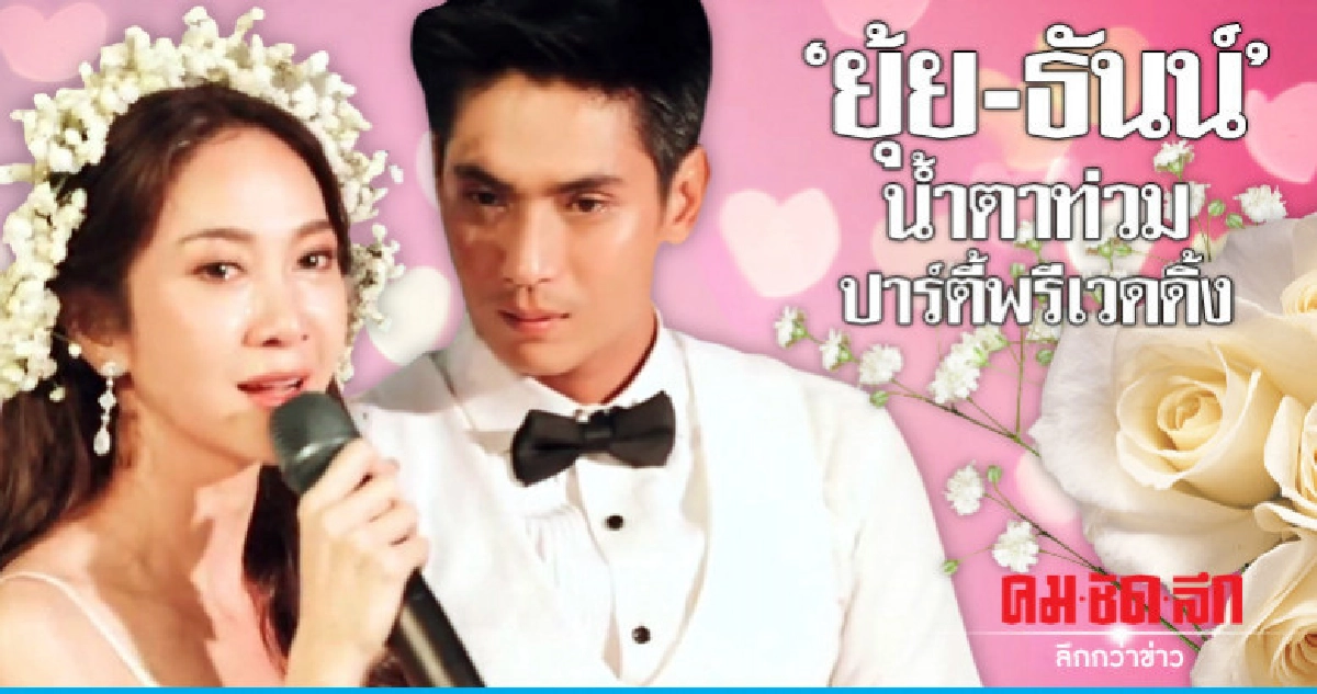 (คลิป) 'ยุ้ย-ธันน์' สุดซึ้ง! น้ำตาไหลปาร์ตี้พรีเวดดิ้ง