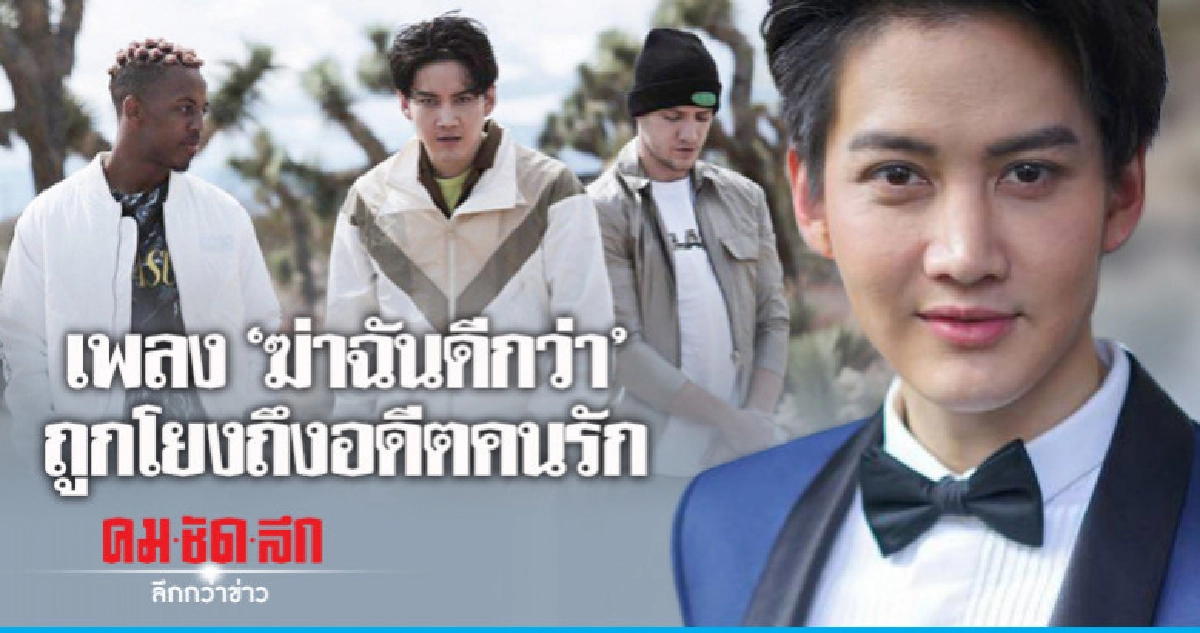 'กอล์ฟ' อุบตอบ! ซิงเกิ้ล 'ฆ่าฉันดีกว่า' โยงถึงคนรักเก่าคนไหน 'กอล์ฟ' อุบตอบ! ซิงเกิ้ล 'ฆ่าฉันดีกว่า' โยงถึงคนรักเก่าคนไหน