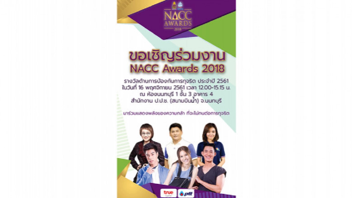 สำนักงาน ป.ป.ช.ครบรอบ 19ปี จัดพิธีมอบรางวัล NACC Awards 2018 สำนักงาน ป.ป.ช.ครบรอบ 19ปี จัดพิธีมอบรางวัล NACC Awards 2018