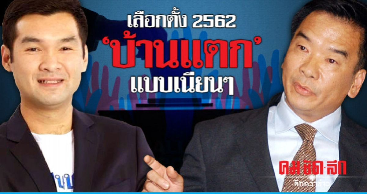 เลือกตั้ง 2562 "บ้านแตก"แบบเนียนๆ เลือกตั้ง 2562 "บ้านแตก"แบบเนียนๆ