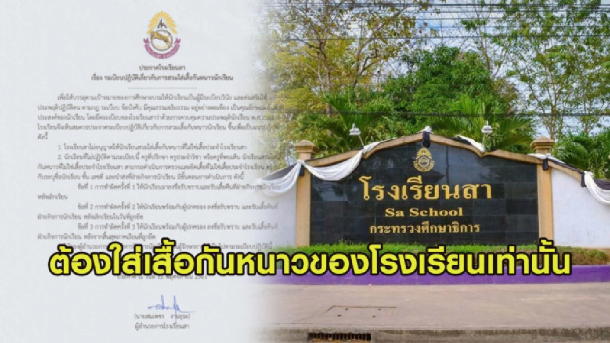 รร.จ.น่าน บังคับ นร.ใส่เสื้อกันหนาวของโรงเรียนเท่านั้น รร.จ.น่าน บังคับ นร.ใส่เสื้อกันหนาวของโรงเรียนเท่านั้น