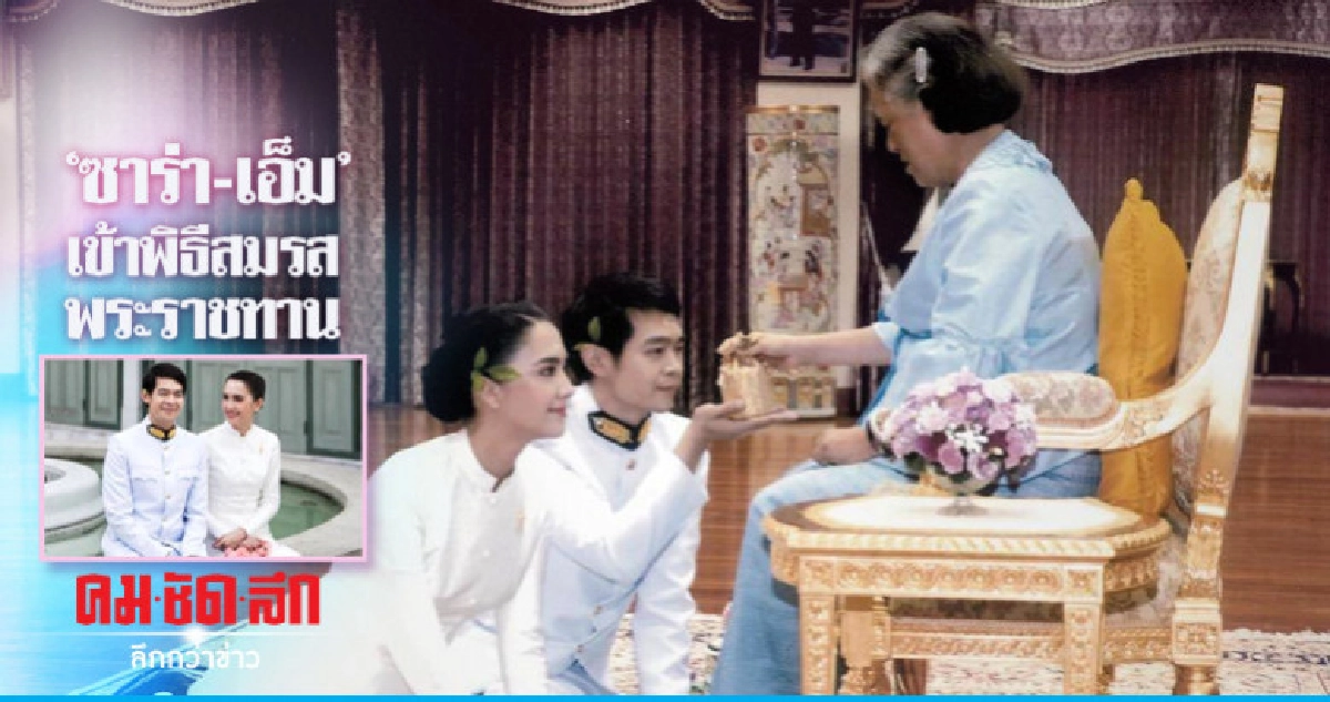 'ซาร่า-เอ็ม' เข้าพิธีสมรสพระราชทาน 'ซาร่า-เอ็ม' เข้าพิธีสมรสพระราชทาน