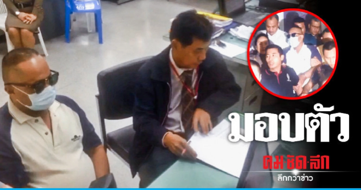 มอบตัวแล้ว !! "ด.ต.ปืนดุ" ยิงหนุ่มหมูกระทะดับ