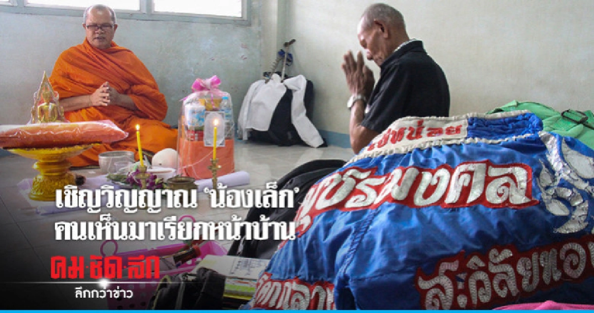 เพื่อนบ้านนิมนต์พระเชิญวิญญาณ "น้องเล็ก" เพื่อนบ้านนิมนต์พระเชิญวิญญาณ "น้องเล็ก"