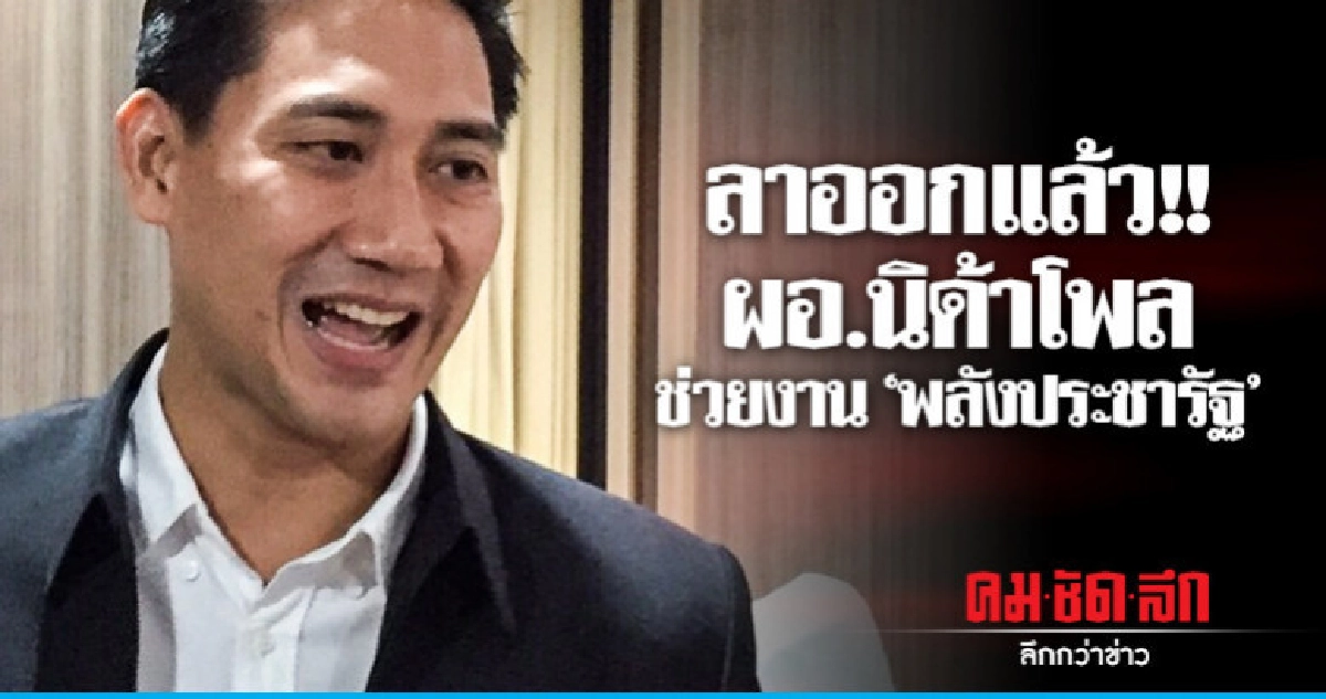 ผอ.นิด้าโพล ลาออก ช่วยงาน "พลังประชารัฐ" ผอ.นิด้าโพล ลาออก ช่วยงาน "พลังประชารัฐ"