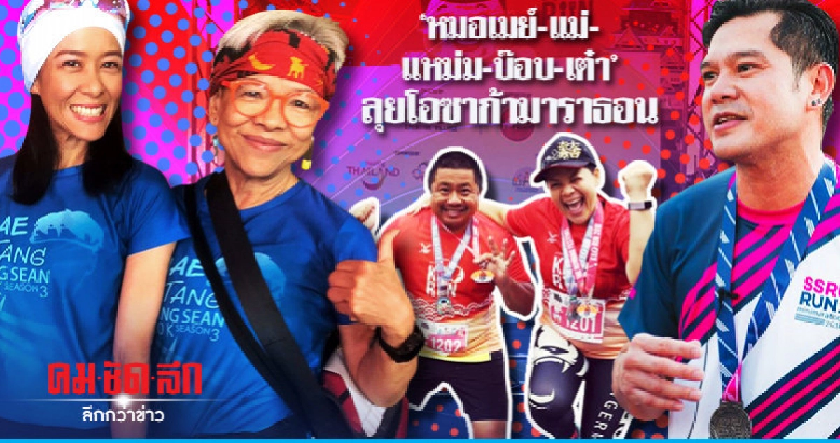 "หมอเมย์-แม่-แหม่ม-บ๊อบบี้-เต๋า" ลุยโอซาก้ามาราธอน