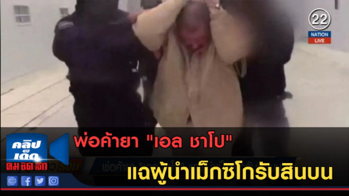 (คลิปข่าว) พ่อค้ายา "เอล ชาโป" แฉผู้นำเม็กซิโกรับสินบน (คลิปข่าว) พ่อค้ายา "เอล ชาโป" แฉผู้นำเม็กซิโกรับสินบน