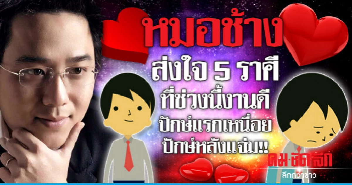  5 ราศีที่ช่วงนี้การงานดี  ปักษ์แรกเหนื่อย ปักษ์หลังแจ่ม!