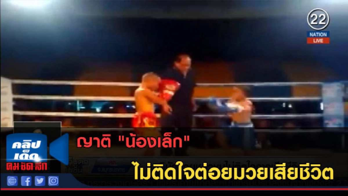 (คลิปข่าว) ญาติ "น้องเล็ก" ไม่ติดใจต่อยมวยเสียชีวิต