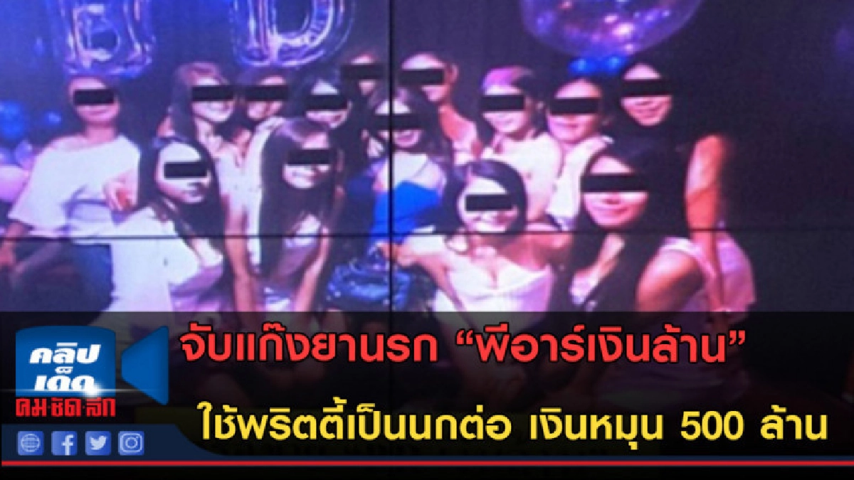 (คลิปข่าว)บุกจับแก๊งยานรก "พีอาร์เงินล้าน" เงินหมุน 500 ล้าน