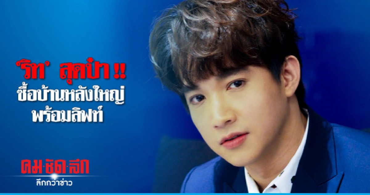 'ริท' ทุ่มเงินมากกว่า 30 ล้านซื้อบ้านพร้อมลิฟท์ 'ริท' ทุ่มเงินมากกว่า 30 ล้านซื้อบ้านพร้อมลิฟท์