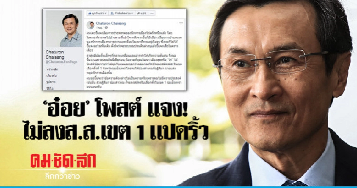 "จาตุรนต์" โพสต์เเจง ไม่ลง ส.ส.เขต 1 เเปดริ้ว "จาตุรนต์" โพสต์เเจง ไม่ลง ส.ส.เขต 1 เเปดริ้ว