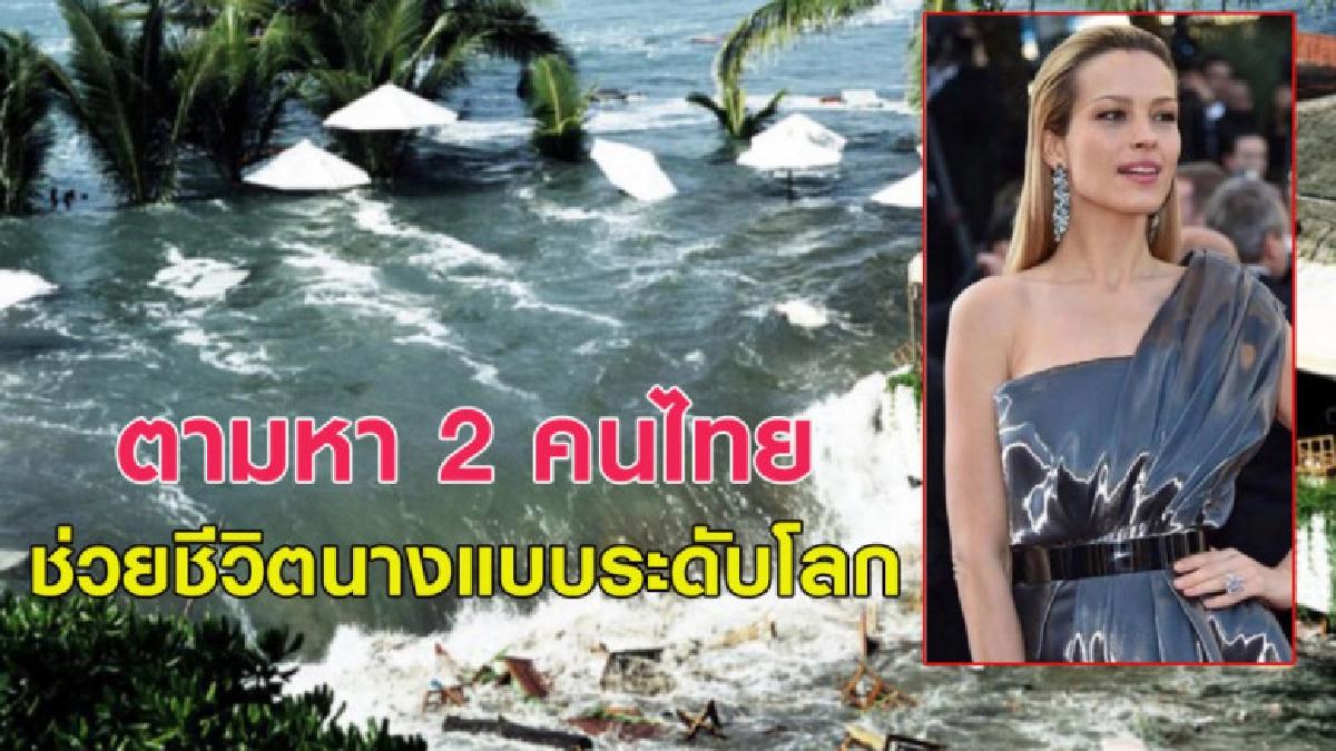นางแบบดังระดับโลกประกาศตามหา 2 คนไทยช่วยชีวิตจากเหตุสึนามิ นางแบบดังระดับโลกประกาศตามหา 2 คนไทยช่วยชีวิตจากเหตุสึนามิ