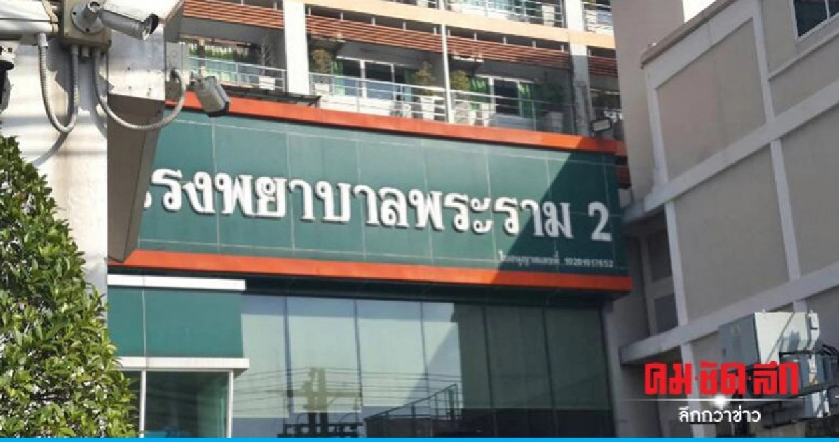 สบส. สั่งปิดตึกผู้ป่วยนอก รพ.พระราม 2 สบส. สั่งปิดตึกผู้ป่วยนอก รพ.พระราม 2