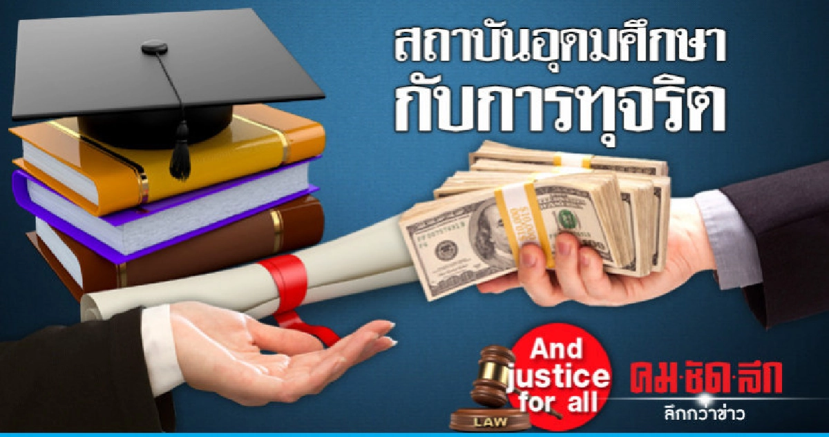 สถาบันอุดมศึกษากับการทุจริต สถาบันอุดมศึกษากับการทุจริต
