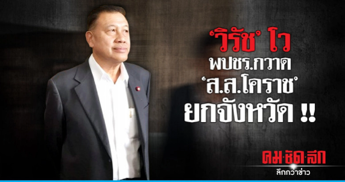 "วิรัช" โว "พปชร.กวาด "ส.ส.โคราช" ยกจังหวัด "วิรัช" โว "พปชร.กวาด "ส.ส.โคราช" ยกจังหวัด