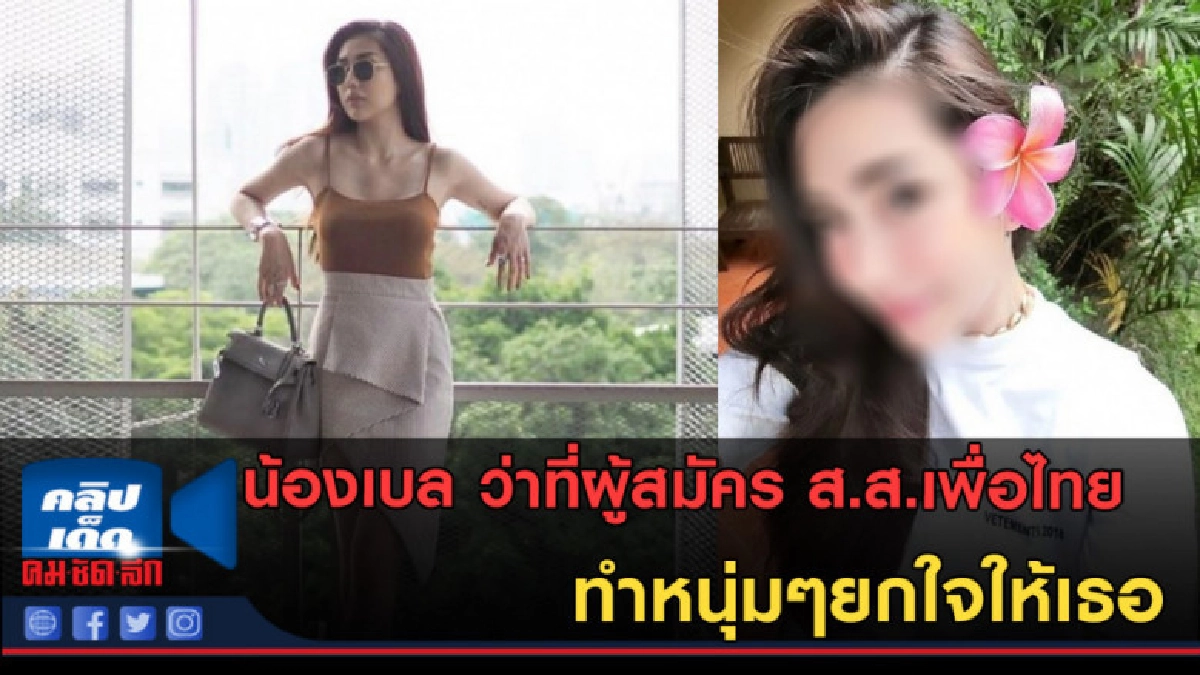 (คลิปข่าว) ว่าที่ผู้สมัครส.ส.เพื่อไทย ที่ทำหนุ่มๆยกใจให้ (คลิปข่าว) ว่าที่ผู้สมัครส.ส.เพื่อไทย ที่ทำหนุ่มๆยกใจให้