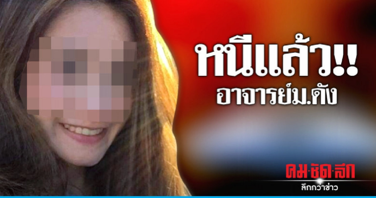 หนีแล้ว!! อาจารย์ม.ดังพร้อมแฟนหนุ่มบินซุกฮ่องกง หนีแล้ว!! อาจารย์ม.ดังพร้อมแฟนหนุ่มบินซุกฮ่องกง
