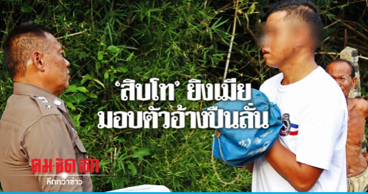 มอบตัวแล้ว "สิบโท" ยิงเมียอ้างปืนลั่น มอบตัวแล้ว "สิบโท" ยิงเมียอ้างปืนลั่น
