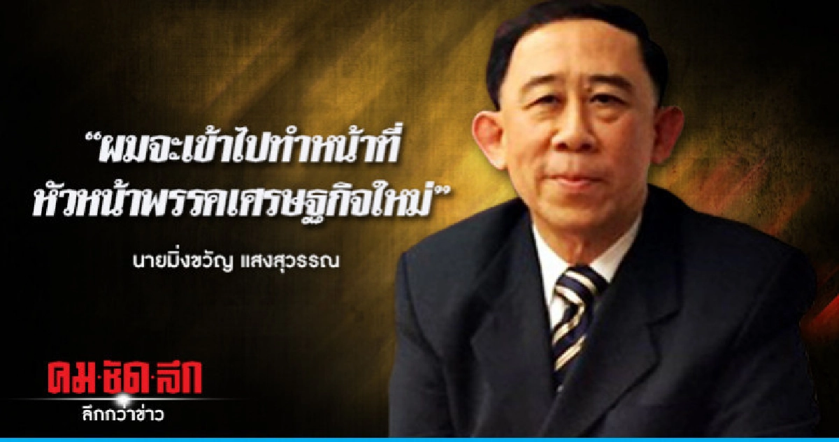 "มิ่งขวัญ" ประกาศรับหัวหน้า "เศรษฐกิจใหม่" "มิ่งขวัญ" ประกาศรับหัวหน้า "เศรษฐกิจใหม่"