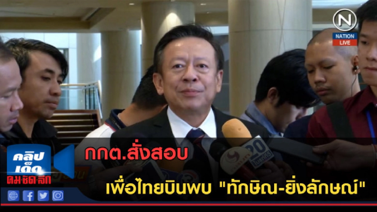 (คลิปข่าว) กกต.สั่งสอบเพื่อไทยบินพบ "ทักษิณ-ยิ่งลักษณ์"