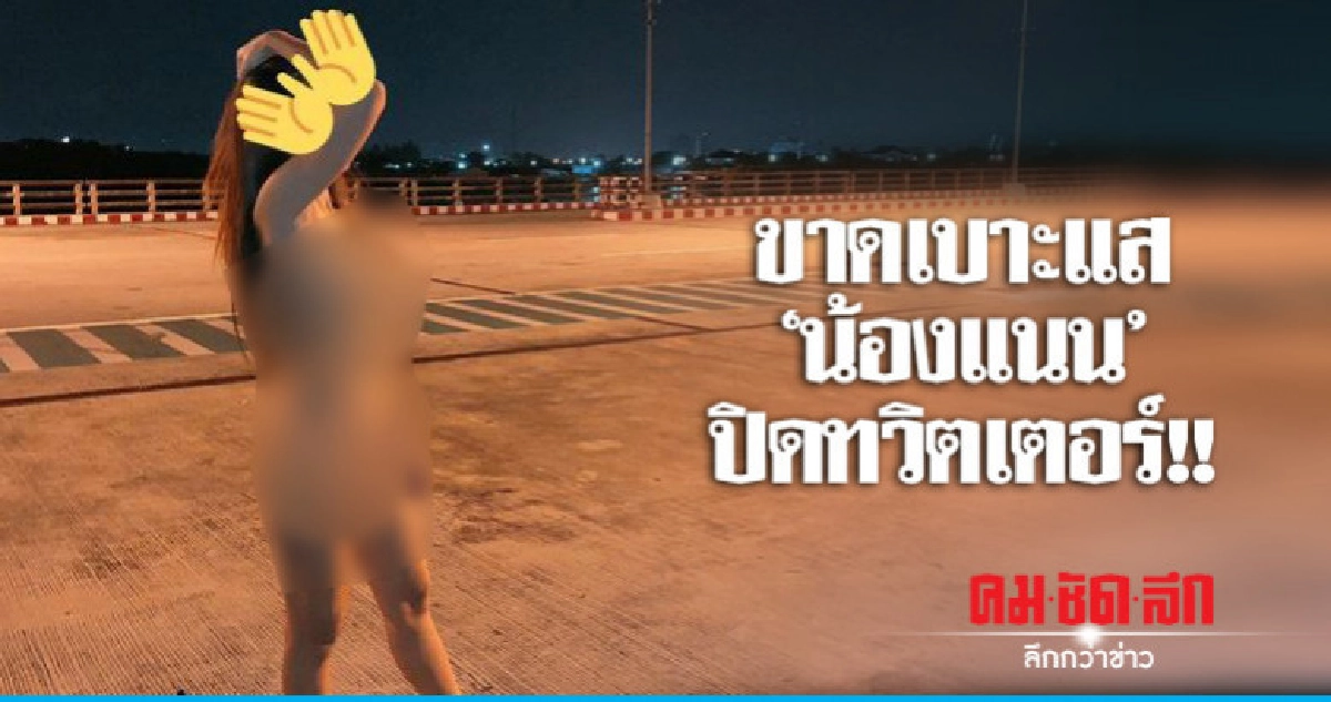 ไล่เช็กวงจรปิดหาเบาะแส "น้องแนน"
