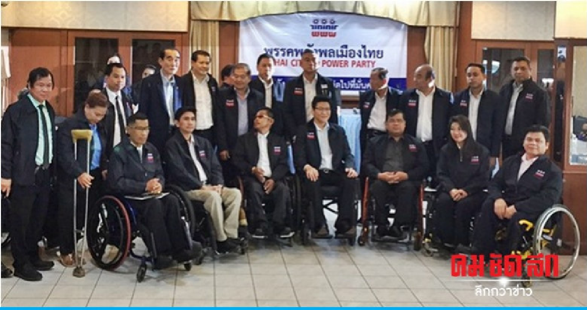 "พลังพลเมืองไทย" เปิดตัวว่าที่ผู้สมัครคนพิการ "พลังพลเมืองไทย" เปิดตัวว่าที่ผู้สมัครคนพิการ