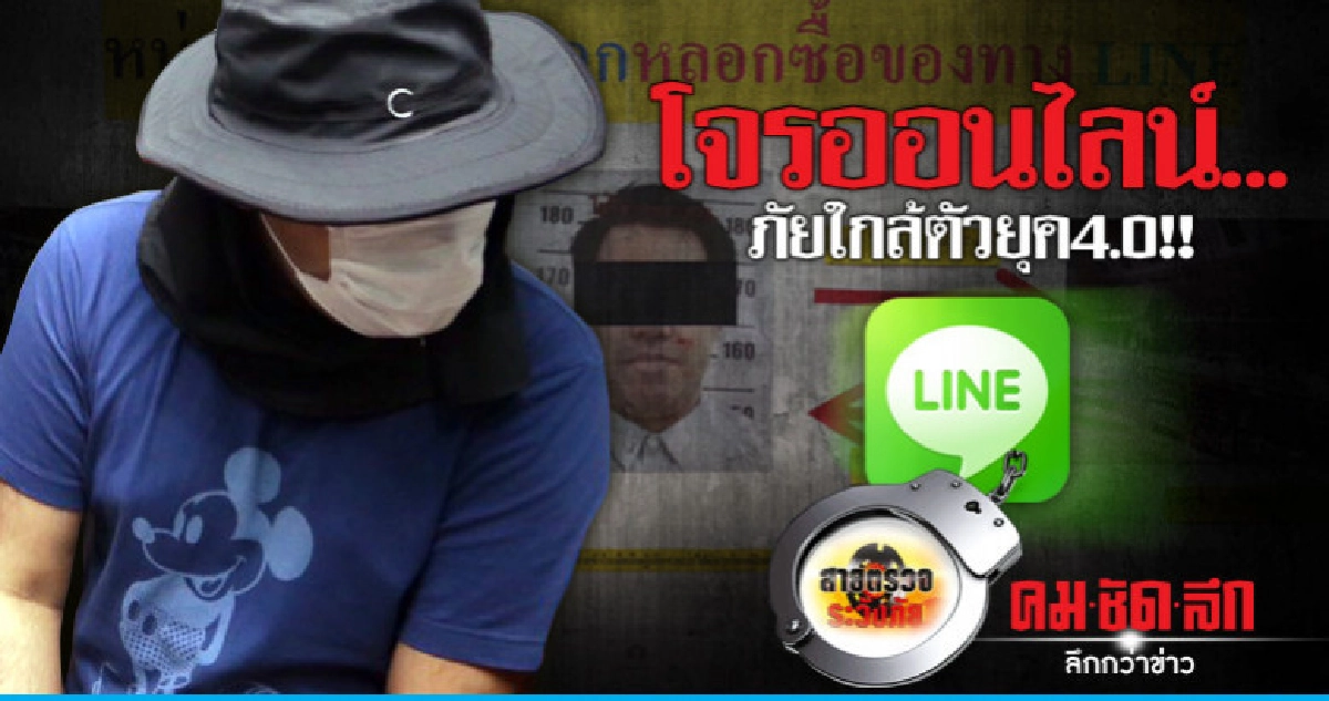 โจรออนไลน์..ภัยใกล้ตัวยุค4.0!! โจรออนไลน์..ภัยใกล้ตัวยุค4.0!!