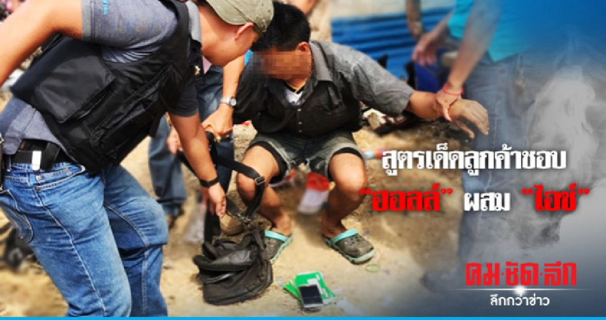 รวบอีก 1 แก๊งค้ายาเครือข่าย 'เล็ก รัชดา' รวบอีก 1 แก๊งค้ายาเครือข่าย 'เล็ก รัชดา'