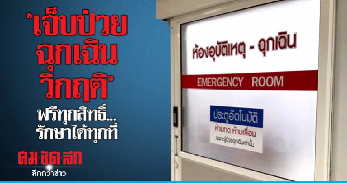 "เจ็บป่วยฉุกเฉินวิกฤติ"ฟรีทุกสิทธิ์...รักษาได้ทุกที่