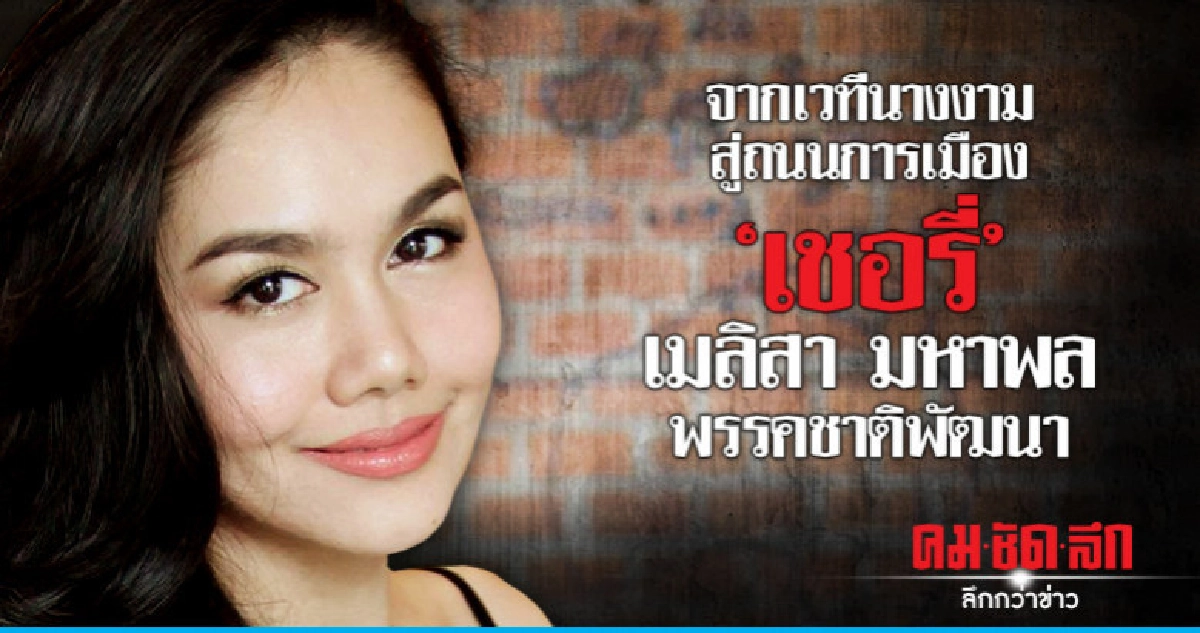 จากเวทีนางงามสู่ถนนการเมือง"เชอรี่" เมลิสา พรรคชาติพัฒนา