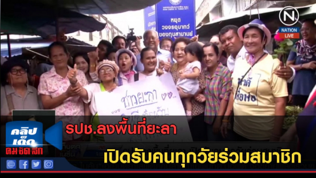(คลิปข่าว) รปช.ลงพื้นที่ยะลา เปิดรับคนทุกวัยร่วมสมาชิก (คลิปข่าว) รปช.ลงพื้นที่ยะลา เปิดรับคนทุกวัยร่วมสมาชิก