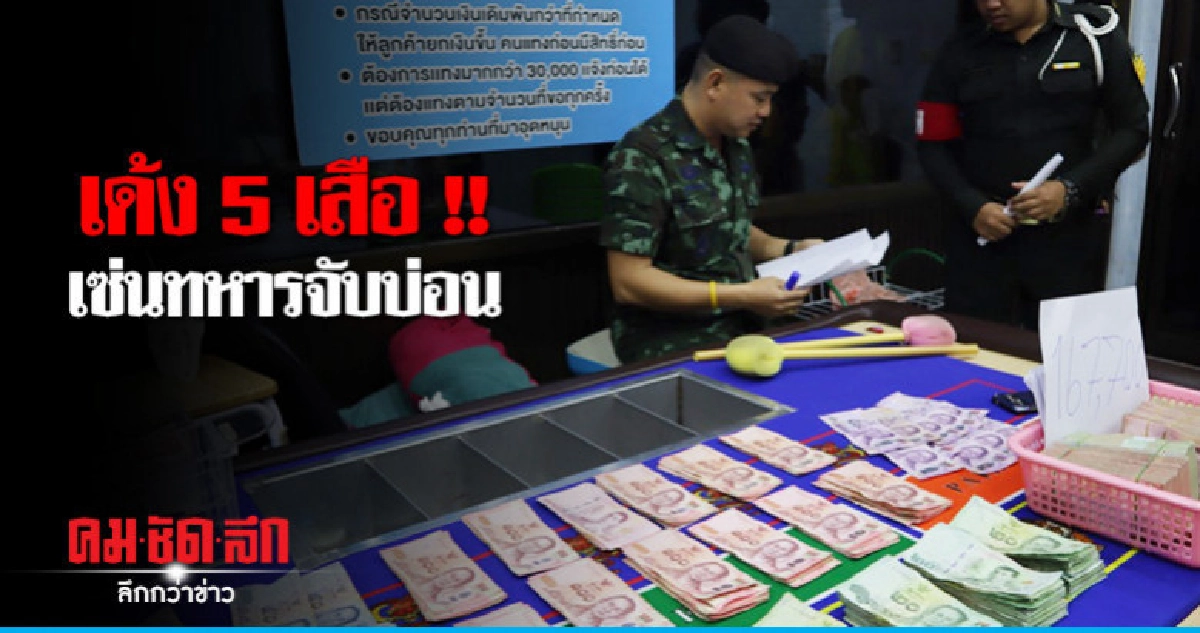 ทหารจับบ่อน !! เด้ง 5 เสือ สภ.กะทู้ ทหารจับบ่อน !! เด้ง 5 เสือ สภ.กะทู้