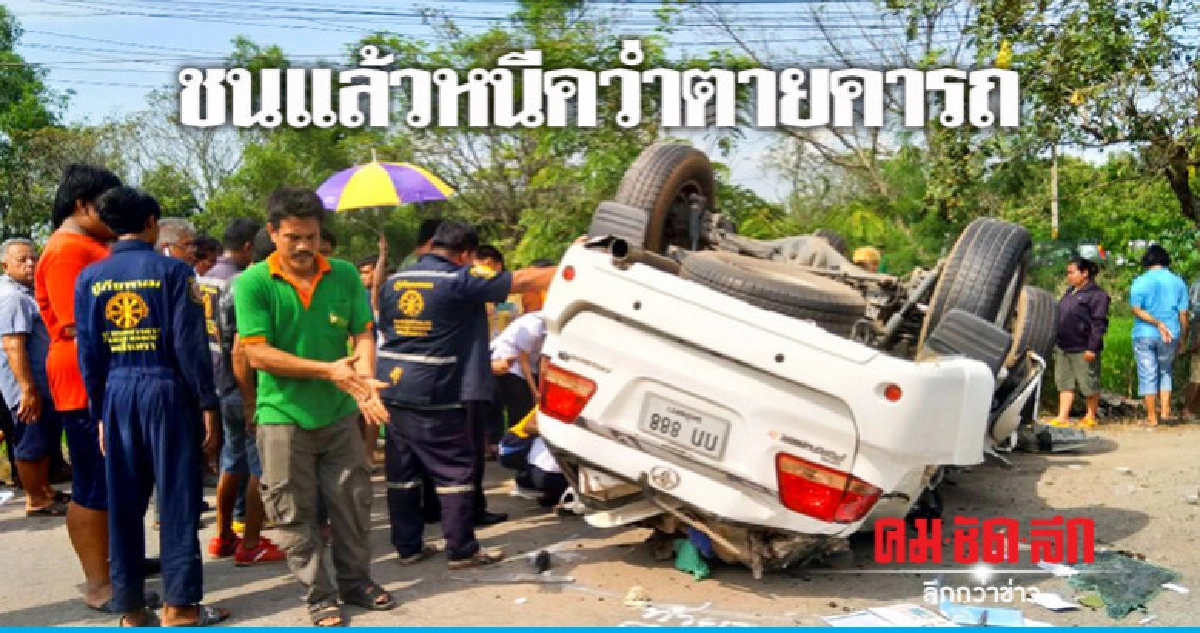 ชนแล้วหนีเกิดอุบัติเหตุซ้ำดับคาซากรถ ชนแล้วหนีเกิดอุบัติเหตุซ้ำดับคาซากรถ