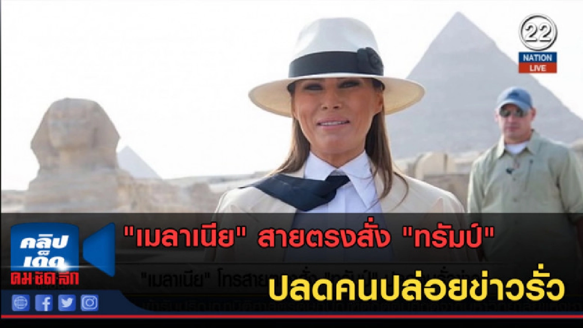 (คลิปข่าว) "เมลาเนีย" สายตรงสั่ง "ทรัมป์" ปลดคนปล่อยข่าวรั่ว