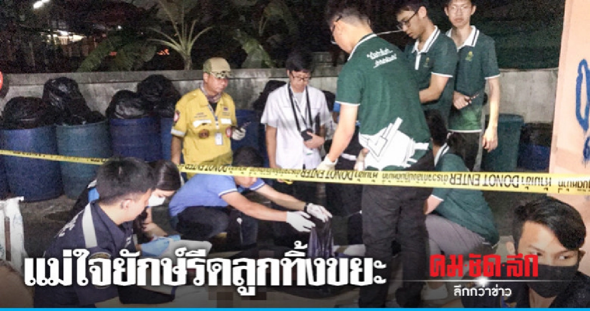 จับสาวคาราโอเกะรีดลูกทิ้งถังขยะ !!