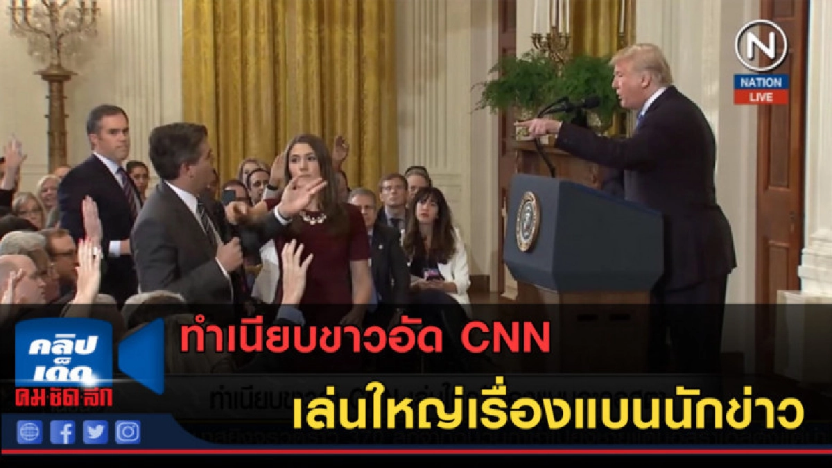 (คลิปข่าว) ทำเนียบขาวอัด CNN เล่นใหญ่เรื่องแบนนักข่าว (คลิปข่าว) ทำเนียบขาวอัด CNN เล่นใหญ่เรื่องแบนนักข่าว