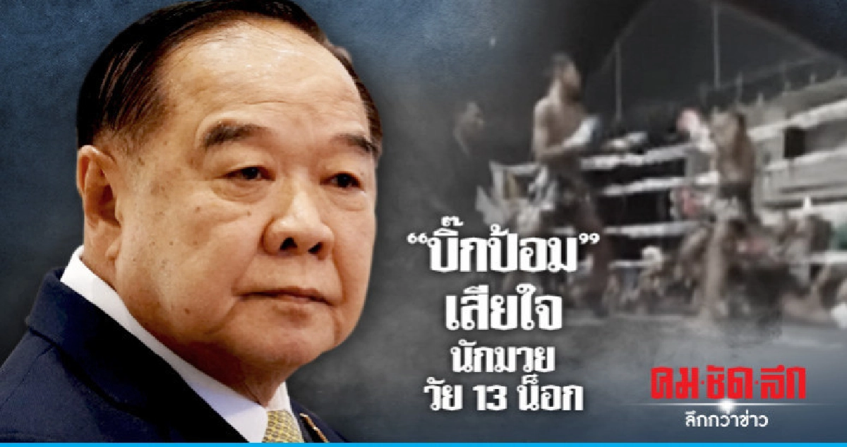 "บิ๊กป้อม" เสียใจนักมวยวัย 13 ดับคาเวที "บิ๊กป้อม" เสียใจนักมวยวัย 13 ดับคาเวที