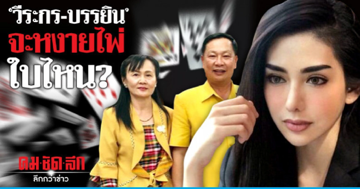 "วีระกร-บรรยิน" จะหงายไพ่ใบไหน? 