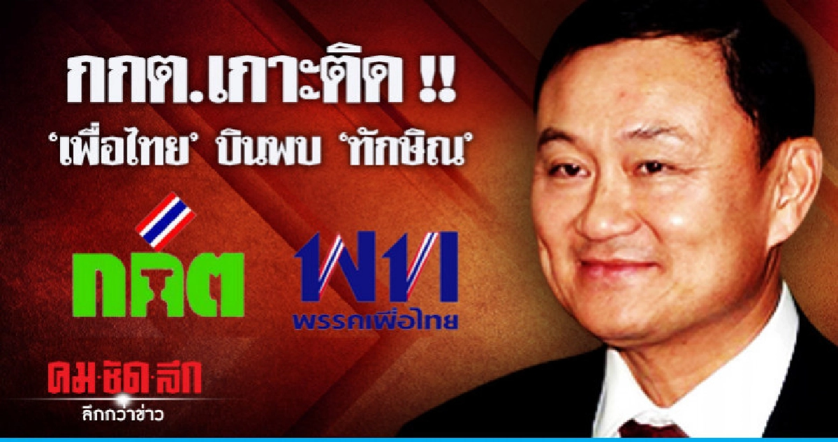 กกต.เกาะติดข่าว เพื่อไทย เหินฟ้า พบ "ทักษิณ" กกต.เกาะติดข่าว เพื่อไทย เหินฟ้า พบ "ทักษิณ"