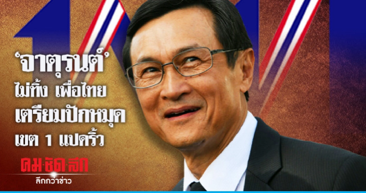 "จาตุรนต์" อยู่เพื่อไทย เตรียมลงเขต 1 แปดริ้ว "จาตุรนต์" อยู่เพื่อไทย เตรียมลงเขต 1 แปดริ้ว