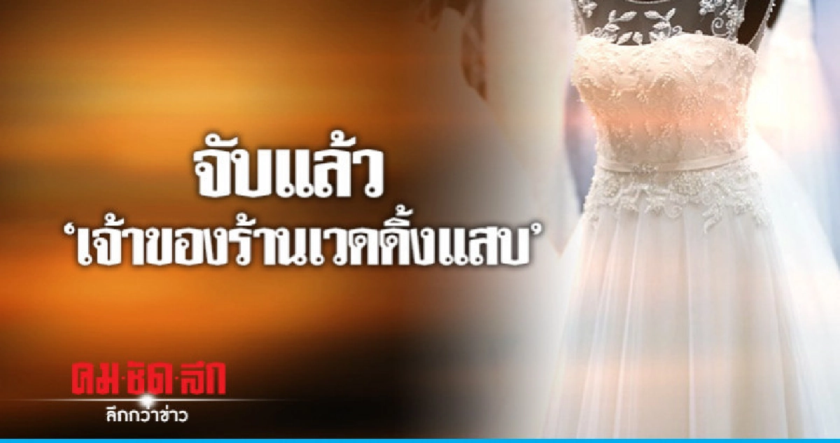 รวบแล้ว "เจ้าของร้านเวดดิ้งแสบ" ตร.คุมตัวสอบ รวบแล้ว "เจ้าของร้านเวดดิ้งแสบ" ตร.คุมตัวสอบ