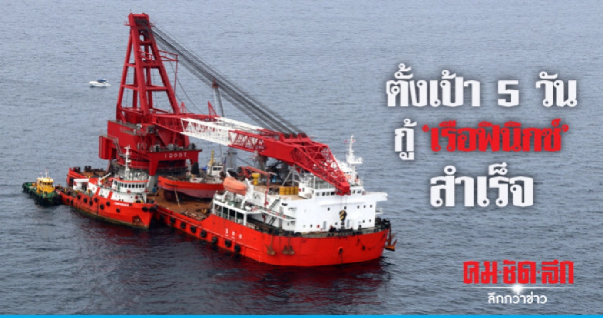 การันตีกู้ "เรือฟินิกซ์" สำเร็จแน่นอน การันตีกู้ "เรือฟินิกซ์" สำเร็จแน่นอน