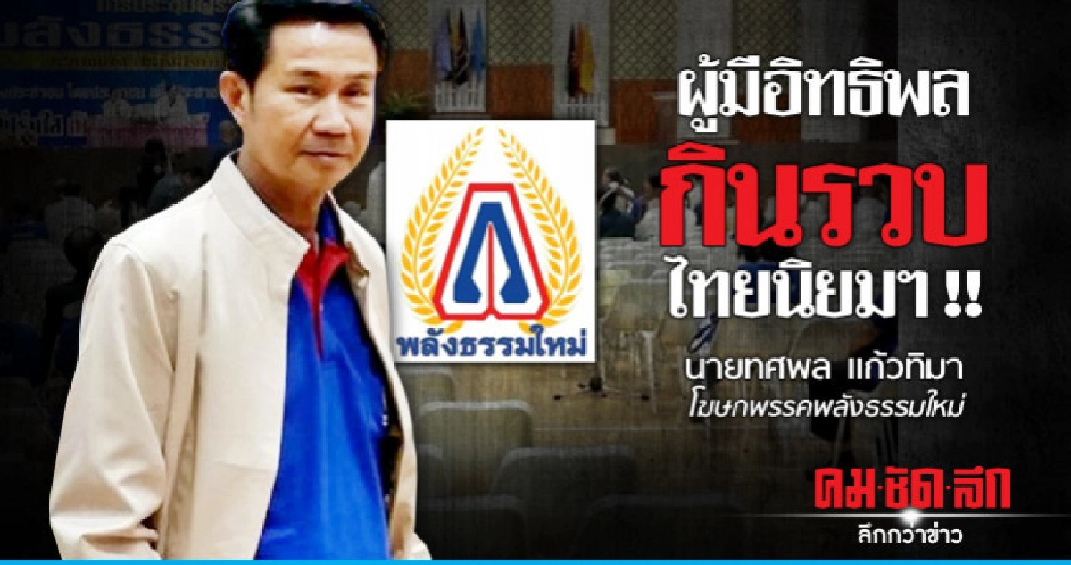 พลังธรรมใหม่ แฉผู้มีอิทธิพลกินรวบไทยนิยมฯ พลังธรรมใหม่ แฉผู้มีอิทธิพลกินรวบไทยนิยมฯ