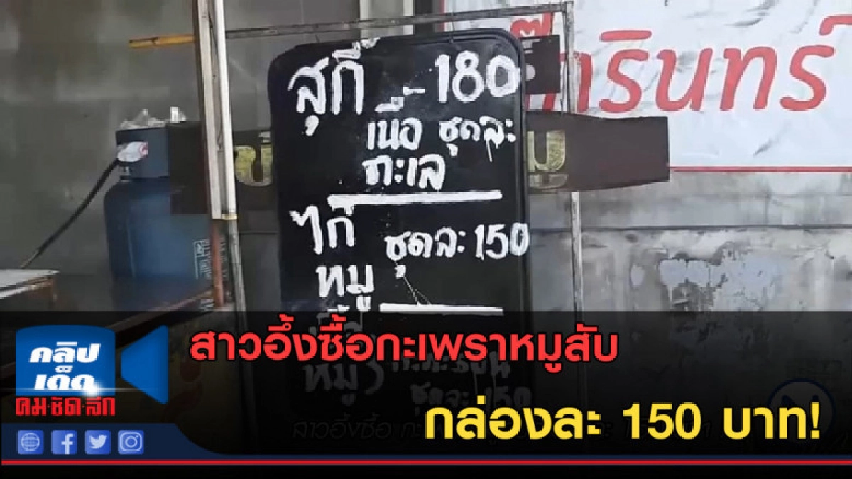 (คลิปข่าว) สาวอึ้งซื้อ กะเพราหมูสับกล่องละ 150 บาท ! (คลิปข่าว) สาวอึ้งซื้อ กะเพราหมูสับกล่องละ 150 บาท !