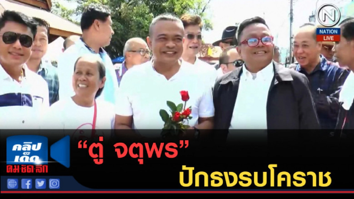 (คลิปข่าว) ตู่ จตุพร พร้อมแกนนำ "เพื่อชาติ" ปักธงรบโคราช (คลิปข่าว) ตู่ จตุพร พร้อมแกนนำ "เพื่อชาติ" ปักธงรบโคราช
