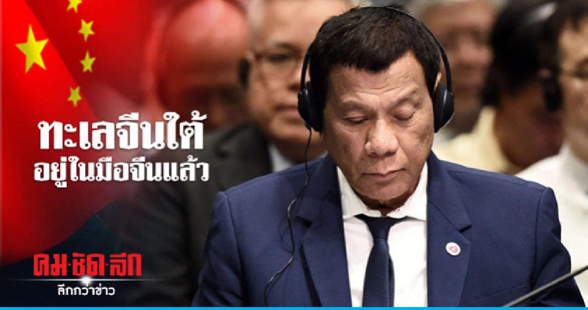"ดูเตร์เต"ชี้จีนครอบครองทะเลจีนใต้แล้วสหรัฐควรเลิกซ้อมรบ "ดูเตร์เต"ชี้จีนครอบครองทะเลจีนใต้แล้วสหรัฐควรเลิกซ้อมรบ