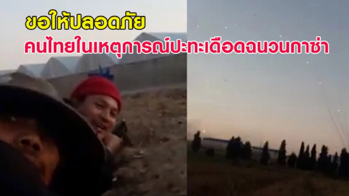 คนไทยในเหตุการณ์ปะทะเดือดที่ฉนวนกาซ่า หวั่นไม่รอดกลับบ้าน