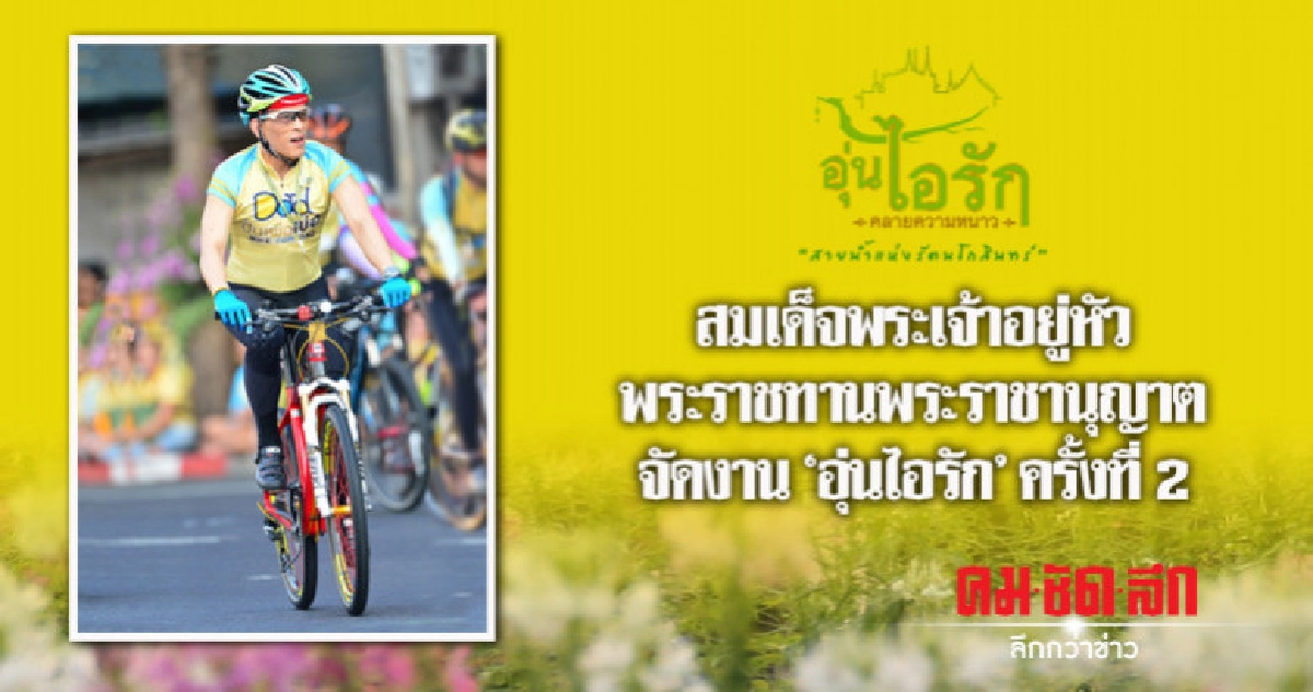 ในหลวง ร.10 พระราชทานพระราชานุญาตจัดงาน"อุ่นไอรัก ครั้งที่ 2 ในหลวง ร.10 พระราชทานพระราชานุญาตจัดงาน"อุ่นไอรัก ครั้งที่ 2